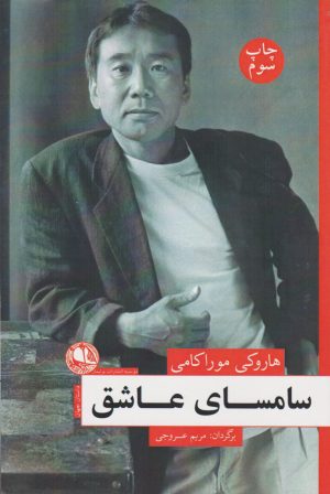 کتاب سامسای عاشق | انتشارات بوتیمار