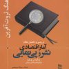 کتاب بررسی و تحلیل نظام آمار اقتصادی نشر و پی نمایی | انتشارات رسا