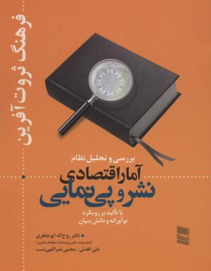 کتاب بررسی و تحلیل نظام آمار اقتصادی نشر و پی نمایی | انتشارات رسا