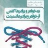کتاب به خواهرها و برادرها گفتن از خواهرها و برادرها شنیدن | انتشارات پندار تابان