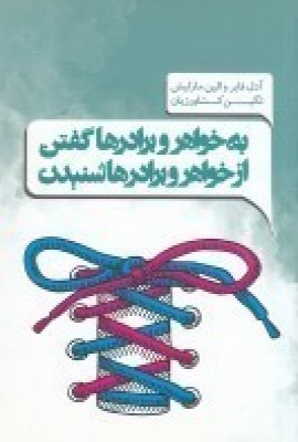 کتاب به خواهرها و برادرها گفتن از خواهرها و برادرها شنیدن | انتشارات پندار تابان