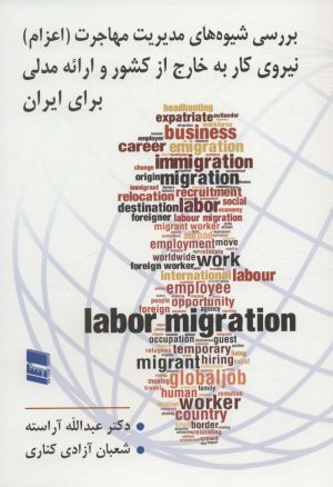 کتاب بررسی شیوه های مدیریت مهاجرت | انتشارات رسا