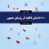 کتاب 100 داستان ناگفته از روسای جمهور | انتشارات معین