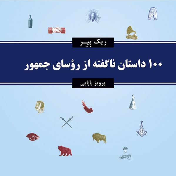 کتاب 100 داستان ناگفته از روسای جمهور | انتشارات معین