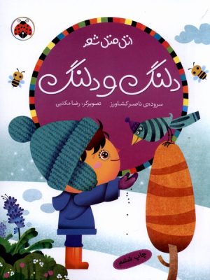کتاب دلنگ و دلنگ | انتشارات شهر قلم