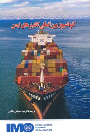 کتاب کنوانسیون بین المللی کانتینرهای ایمن | انتشارات اطلاعات