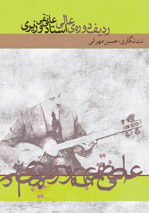 کتاب ردیف دوره ی عالی استاد علینقی وزیری | انتشارات موسسه فرهنگی و هنری ماهور