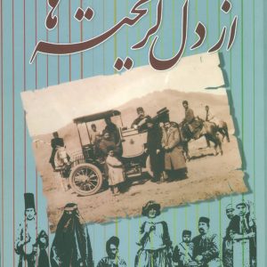 کتاب از دل گریخته ها | انتشارات علم