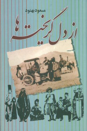 کتاب از دل گریخته ها | انتشارات علم