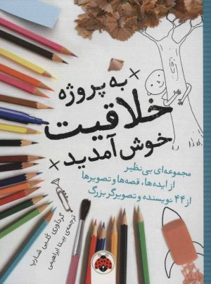 کتاب به پروژه خلاقیت خوش آمدید | انتشارات شهر قلم