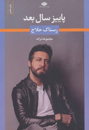 کتاب پاییز سال بعد | انتشارات نگاه