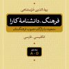 کتاب فرهنگ - دانشنامه کارا (5 جلدی) | انتشارات نگاه