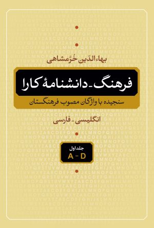 کتاب فرهنگ - دانشنامه کارا (5 جلدی) | انتشارات نگاه