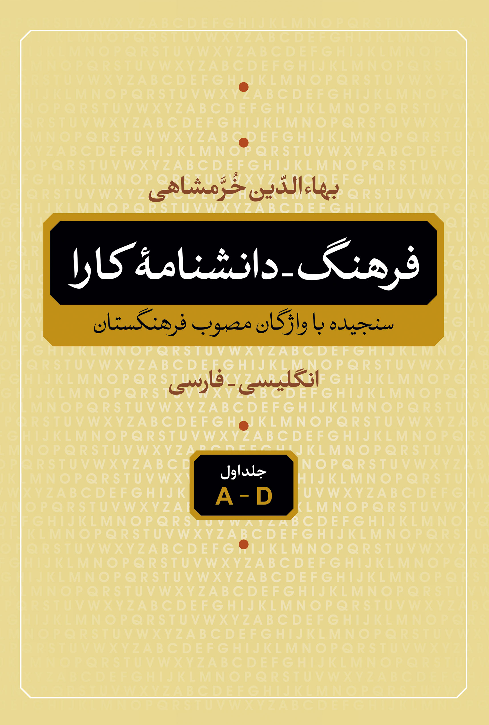 کتاب فرهنگ - دانشنامه کارا (5 جلدی) | انتشارات نگاه