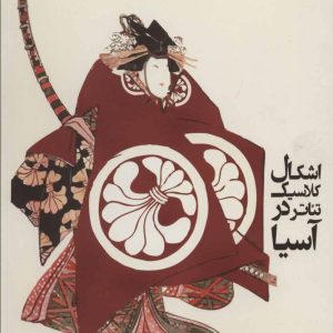 کتاب اشکال کلاسیک تئاتر در آسیا | انتشارات افراز