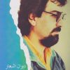 کتاب دیوان اشعار محمدجواد سپاهی (شاهد) | انتشارات ایجاز