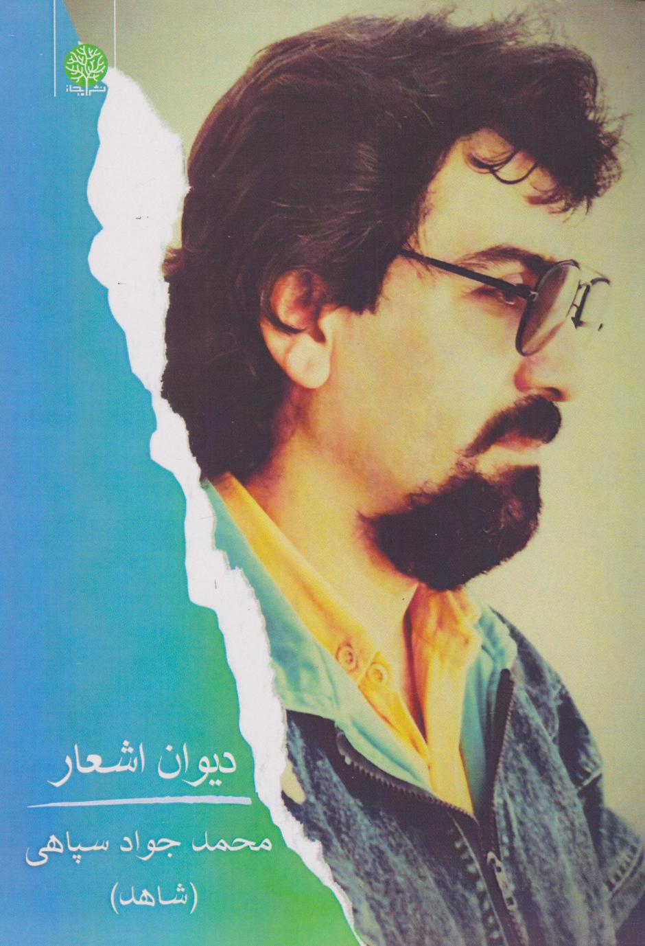 کتاب دیوان اشعار محمدجواد سپاهی (شاهد) | انتشارات ایجاز