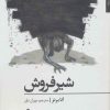 کتاب شیر فروش | انتشارات افراز