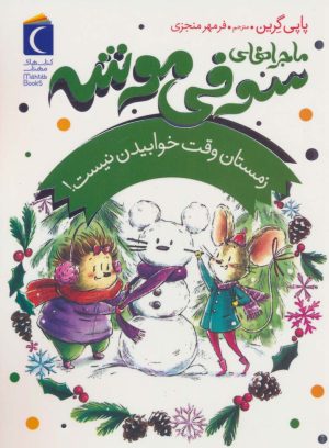 کتاب ماجراهای سوفی موشه 6 | انتشارات محراب قلم