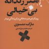 کتاب هنر رندانه بی خیالی | انتشارات نشر چلچله