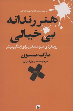 کتاب هنر رندانه بی خیالی | انتشارات نشر چلچله
