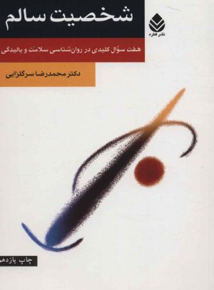 کتاب شخصیت سالم | انتشارات قطره