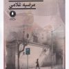 کتاب محلهی گلشن | انتشارات یکشنبه