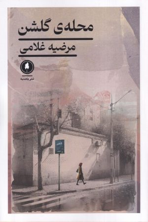 کتاب محله‌ی‌ گلشن | انتشارات یکشنبه