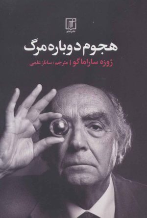 کتاب هجوم دوباره مرگ | انتشارات علم