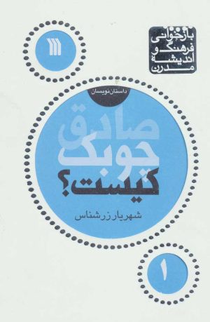 کتاب صادق چوبک کیست | انتشارات سروش