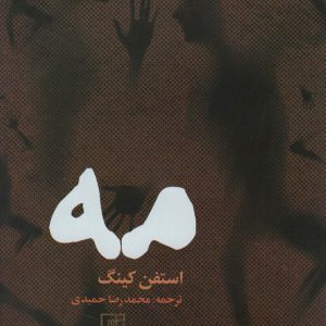 کتاب مه | انتشارات علم