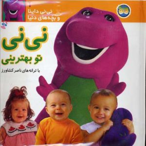 کتاب نی نی تو بهترینی | انتشارات افق