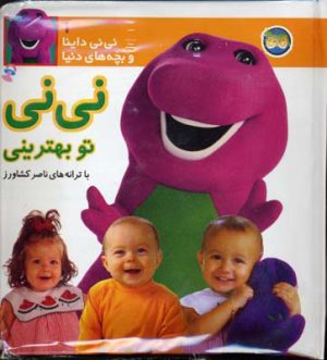 کتاب نی نی تو بهترینی | انتشارات افق