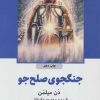 کتاب جنگجوی صلح جو | انتشارات ذهن آویز