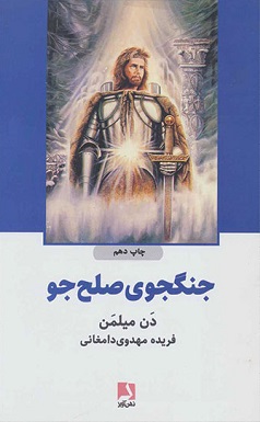 کتاب جنگجوی صلح جو | انتشارات ذهن آویز
