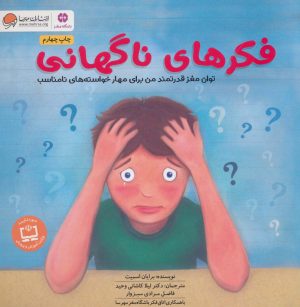 کتاب فکرهای ناگهانی | انتشارات مهرسا