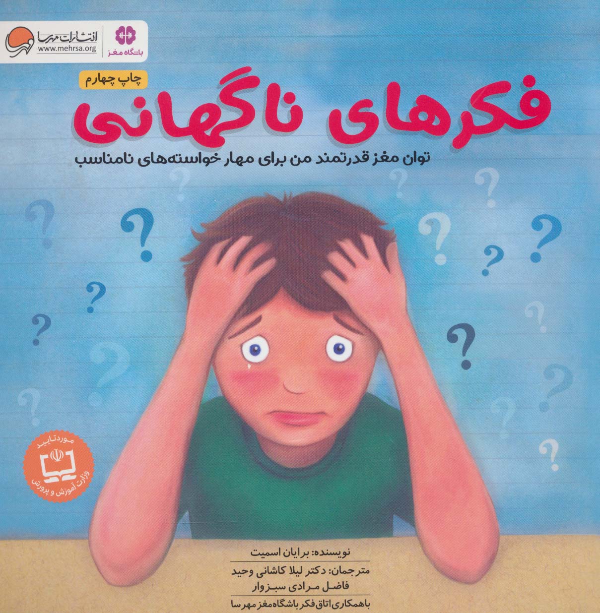 کتاب فکرهای ناگهانی | انتشارات مهرسا