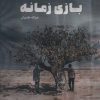 کتاب بازی زمانه | انتشارات آرمان رشد