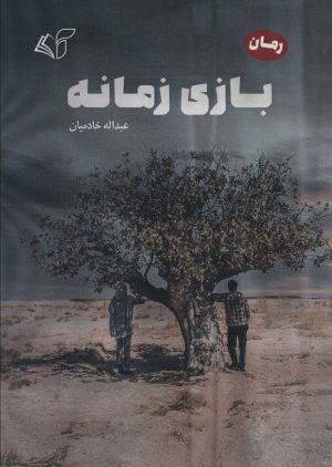 کتاب بازی زمانه | انتشارات آرمان رشد