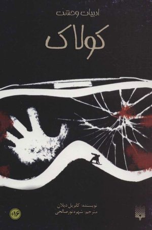 کتاب کولاک | انتشارات پیدایش