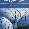 کتاب ذهن، آگاهی و خود | انتشارات علم
