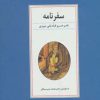 کتاب سفرنامه ناصر خسرو قبادیانی مروزی | انتشارات زوار