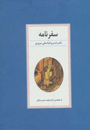 کتاب سفرنامه ناصر خسرو قبادیانی مروزی | انتشارات زوار