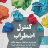 کتاب کنترل اضطراب | انتشارات البرز