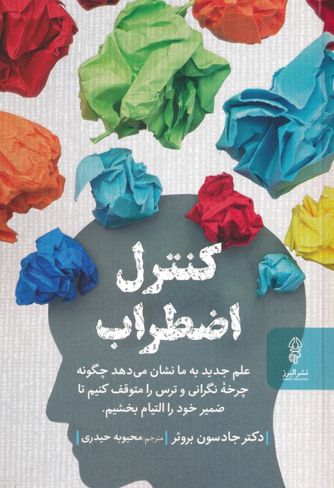 کتاب کنترل اضطراب | انتشارات البرز