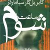 کتاب ساعت شوم | انتشارات آریابان
