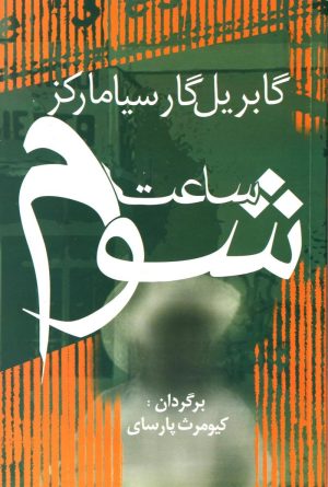 کتاب ساعت شوم | انتشارات آریابان