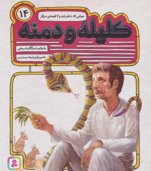 کتاب کلیله و دمنه 14 | انتشارات قدیانی