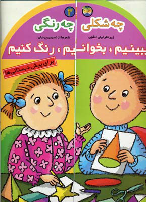 کتاب چه شکلی چه رنگی | انتشارات افق