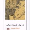 کتاب هرکول و طویله اوجیاس | انتشارات مهراندیش